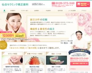 仙台セラミック矯正歯科