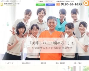 鈴木歯科クリニック