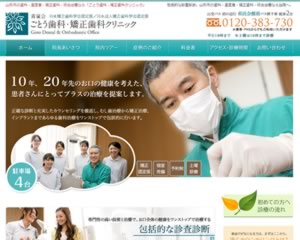ごとう歯科・矯正歯科クリニック