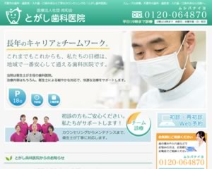 とがし歯科医院