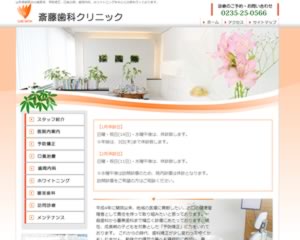 斎藤歯科クリニック