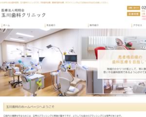 玉川歯科クリニック