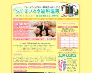 さいとう歯科医院