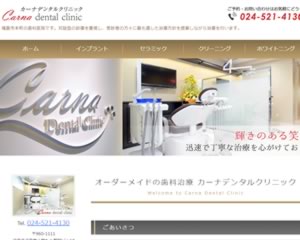 カーナデンタルクリニック