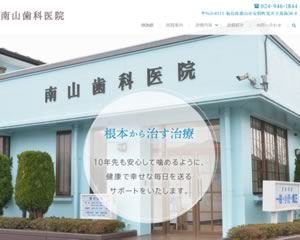 南山歯科医院