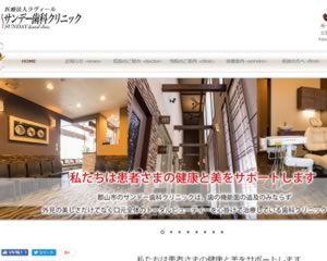 サンデー歯科クリニック