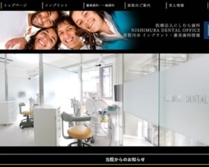 にしむら歯科