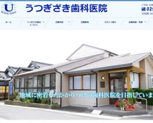 うつぎざき歯科医院
