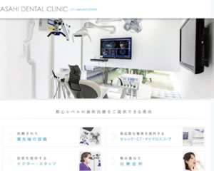 あさひ歯科クリニック