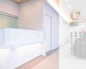 タキタデンタルクリニック