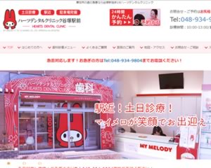 ハーツデンタルクリニック