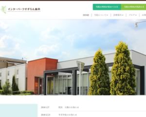 インターパークすずらん歯科