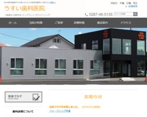 うすい歯科医院