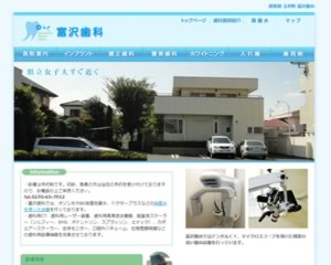 富沢歯科医院
