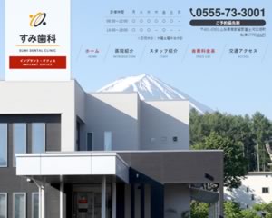 すみ歯科医院