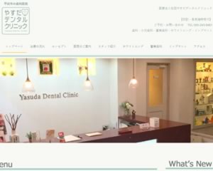 やすだデンタルクリニック