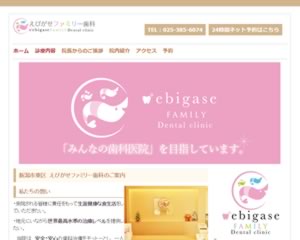 えびがせファミリー歯科