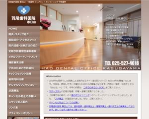 羽尾歯科医院 春日山