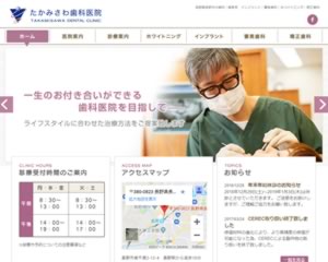 たかみさわ歯科医院