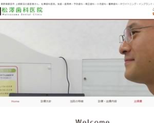 松澤歯科医院