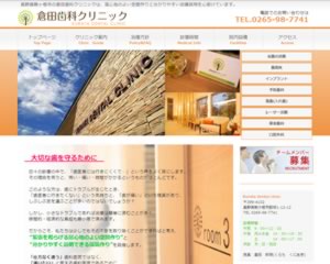 倉田歯科クリニック