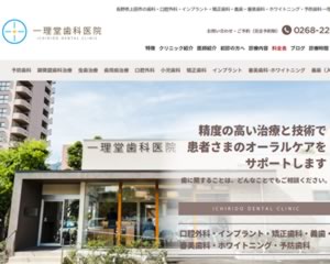 一理堂歯科医院