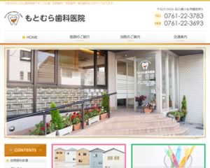 もとむら歯科医院