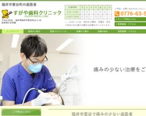 すがや歯科クリニック