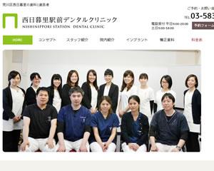 西日暮里駅前デンタルクリニック