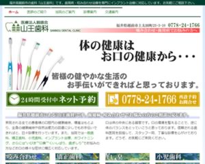 山王歯科