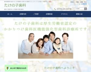 たけの子歯科