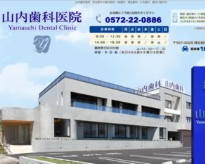 山内歯科医院