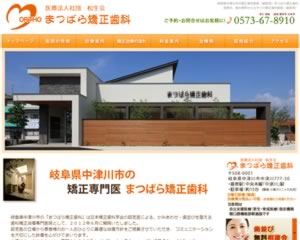 まつばら矯正歯科