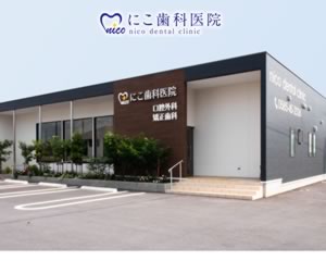 にこ歯科医院
