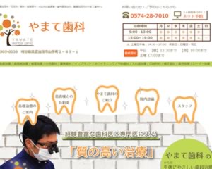 やまて歯科
