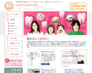 いとうデンタルクリニック