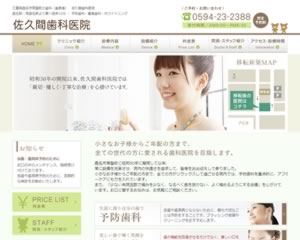 佐久間歯科医院