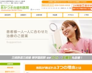 あかつき台歯科医院