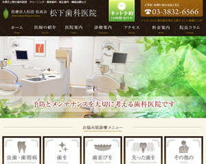 松下歯科医院