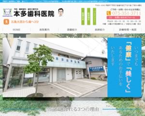 本多歯科医院