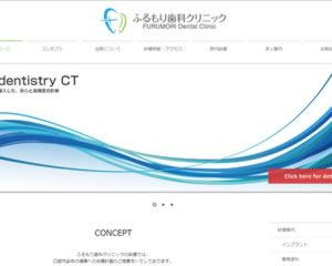 ふるもり歯科クリニック