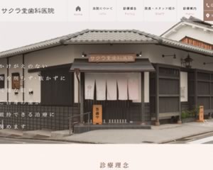 サクラ堂歯科医院