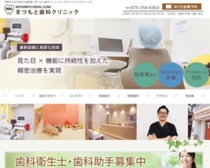 まつもと歯科クリニック