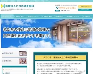 ヒコネ矯正歯科