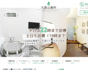 大倉山歯科