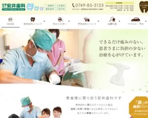 安井歯科