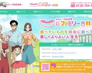 よしむら・ファミリー歯科