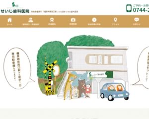 せいじ歯科医院
