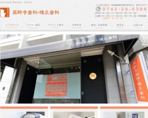 薬師寺歯科・矯正歯科