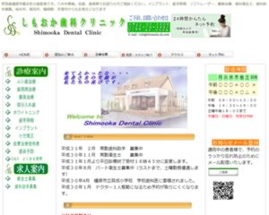 しもおか歯科クリニック